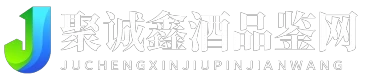 聚诚鑫酒品鉴网